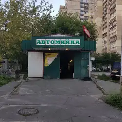 Автомийка — Київ