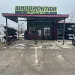 Шиномонтаж