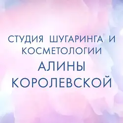 Студія шугаринга и косметології Аліни Королевської