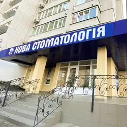 Нова Стоматологія