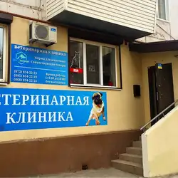 Ветеринарна клініка Вет-Експерт