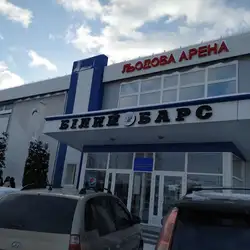 Льодова арена Білий Барс — Біла Церква