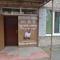 Ветеринарна клініка Pussy Cat