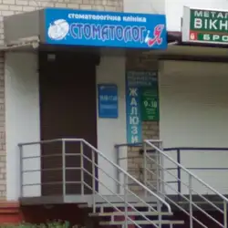 Стоматолог і Я — Дніпро