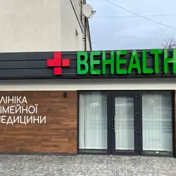 Клініка сімейної медицини Behealthy - Ратне