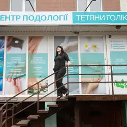 Центр подології Тетяни Голікової - Новокузнецька — Запоріжжя