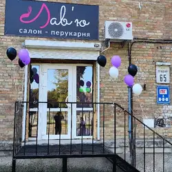 Лав'ю салон перукарня — Київ