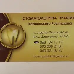 Стоматологічна практика Керницького Ростислава