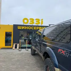 Шиномонтаж ОЗЗІ - Якова Гальчевського