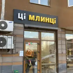 Ці Млинці Русанівська набережна