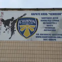 Клуб Карате Чемпіон
