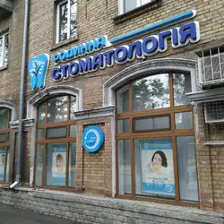 Родинна Стоматологія