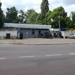 ШИНОМОНТАЖ