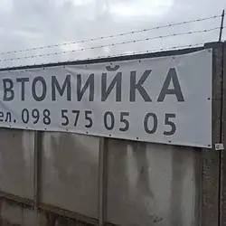 Автомийка — Львів