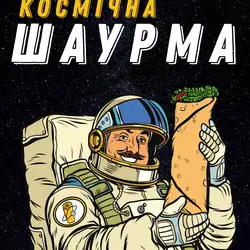 Космічна Шаурма