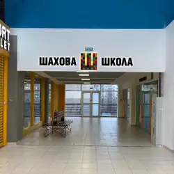 Шахова школа - Оболонський проспект