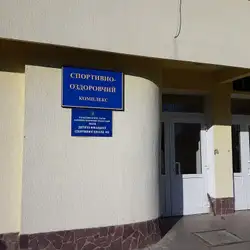 Спортивно-оздоровчий комплекс