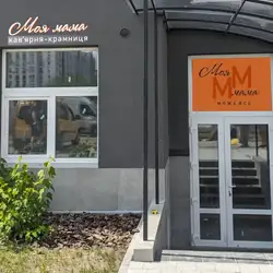 НЕкласична кав'ярня-крамниця "Моя Мама" — Львів