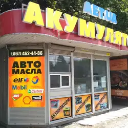 АЕТ АКУМУЛЯТОРИ — Київ