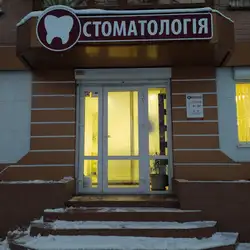 Стоматологія