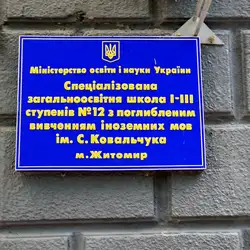 Середня загальноосвітня школа №12