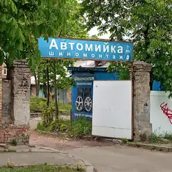 Автомийка / Шиномонтаж