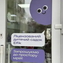 Дитячий садок Elfik - Київ, Донця