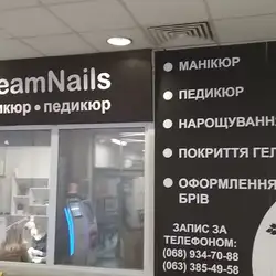 Манікюр і педікюр Dream Nails