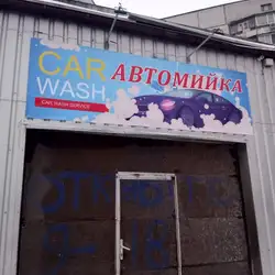 АвтоМийка Шиномонтаж — Харків