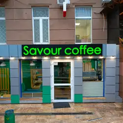 Savour coffee — Київ