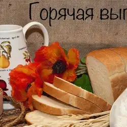 Гаряча випічка