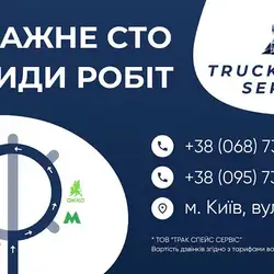 Трак Спейс Сервіс — Київ