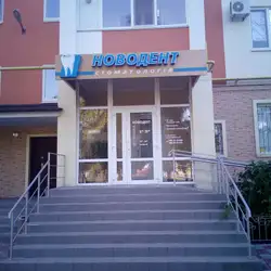 НОВОДЕНТ