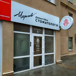 Династійна стоматологія
