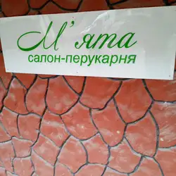 М'ята — Івано-Франківськ