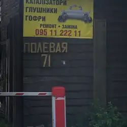 СТО Глушники - Польова — Київ