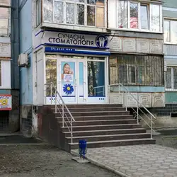 Сучасна стоматологія