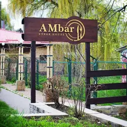 Амбар Стейк Хаус (AMbar Steak House)