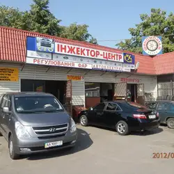 СТО ІНЖЕКТОР-ЦЕНТР — Київ