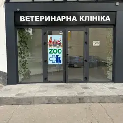 Ветеринарна клініка