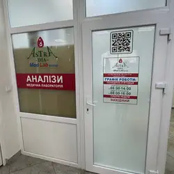 Медична лабораторія Astra Dia - Ужгород, Капушанська, 21 — Ужгород