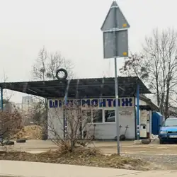 Шиномонтаж