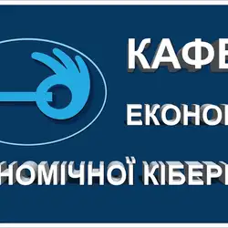 кафедра Економіки та економічної кібернетики