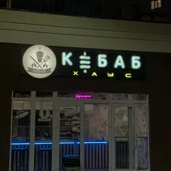 Кебаб Хаус — Чернігів