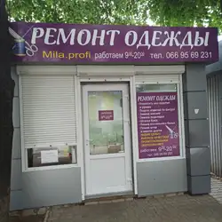 Ремонт одягу