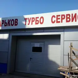 СТО ХарківТурбоСервіс — Харків