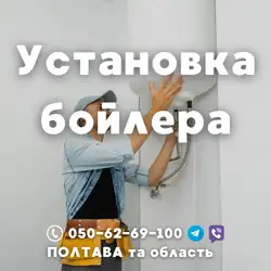 Сантехник Полтава / Сантехнік Полтава
