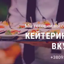 Банда Смаку Кейтеринг Чернігів — Чернігів