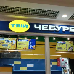 Твій Чебурек — Дніпро