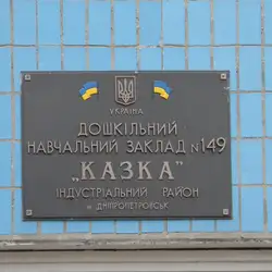 Дитячий садок № 149 Казка — Дніпро